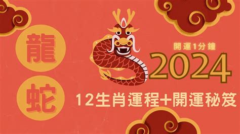 2024什麼龍|2024龍年生肖運程｜屬龍/蛇/馬整體運勢，雲文子犯太 